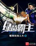 绿茵霸者 绿茵霸者