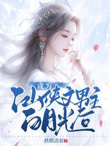 天生反骨白月光手持长刀心不慌 天生反骨白月光手持长刀心不慌