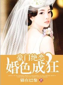 豪门绝恋,婚色成狂 豪门绝恋,婚色成狂