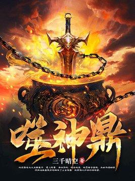 噬神鼎 噬神鼎