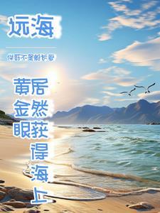 人家海上讨生活,我出海去进货 人家海上讨生活,我出海去进货