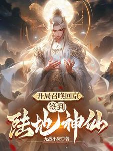 开局陆地神仙,皇帝狗都不当 开局陆地神仙,皇帝狗都不当