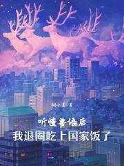 全家读我心后吃香喝辣txt 全家读我心后吃香喝辣txt
