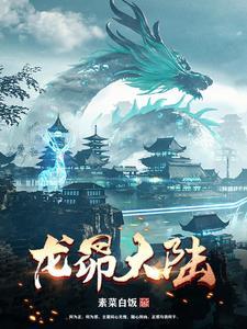 龙昴大陆 龙昴大陆