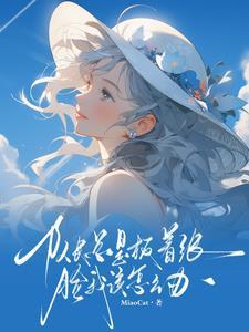 季秋秋的快穿t