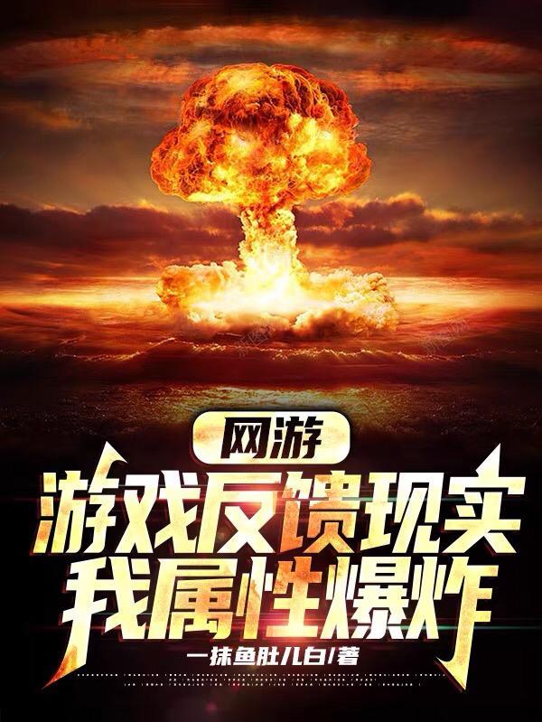 网游:游戏反馈现实,我属性爆炸 网游:游戏反馈现实,我属性爆炸