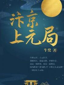 汴京上元局 汴京上元局