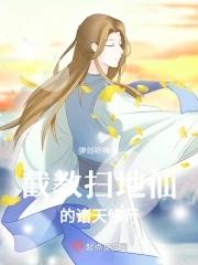 截教扫地仙的诸天修行 截教扫地仙的诸天修行