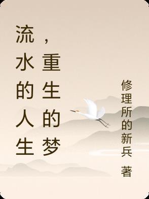流水的人生,重生的梦 流水的人生,重生的梦