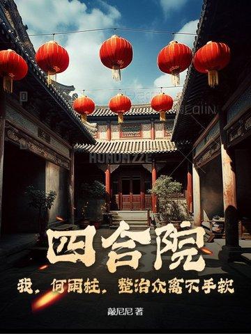 四合院:我,何雨柱,整治众禽不手软 四合院:我,何雨柱,整治众禽不手软