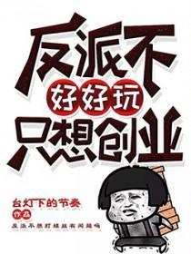 反派不好好玩只想创业 反派不好好玩只想创业