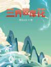 我只想混宗门补助可她们非要拜我为师TXT 我只想混宗门补助可她们非要拜我为师TXT