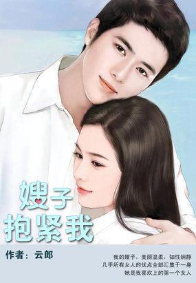 嫂子抱紧我 嫂子抱紧我