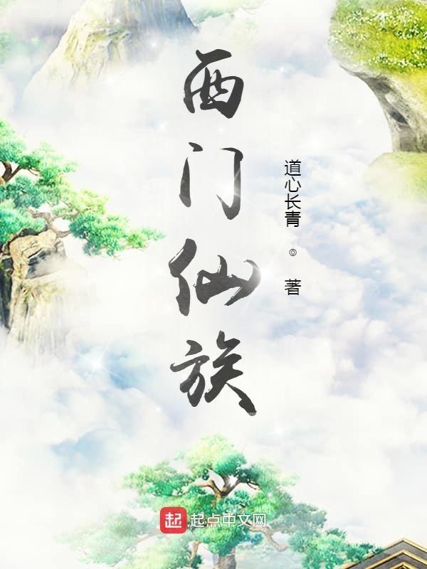 西门仙族 西门仙族