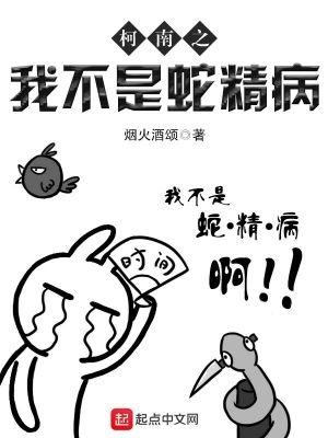 柯南之我不是蛇精病 柯南之我不是蛇精病