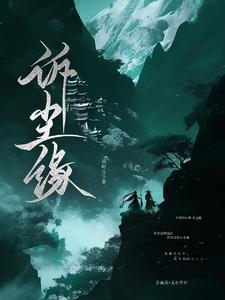 错撩偏执反派翻车后by