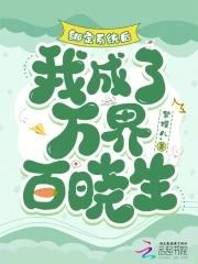 我成为地球最强美食主播的那些年漫画