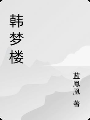 韩梦楼 韩梦楼