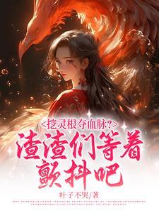 直播逃生后我爆红了