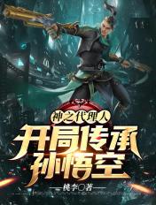 神之代理人:开局传承孙悟空 神之代理人:开局传承孙悟空