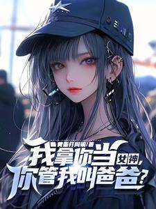 网游我的属性多亿点笔趣阁