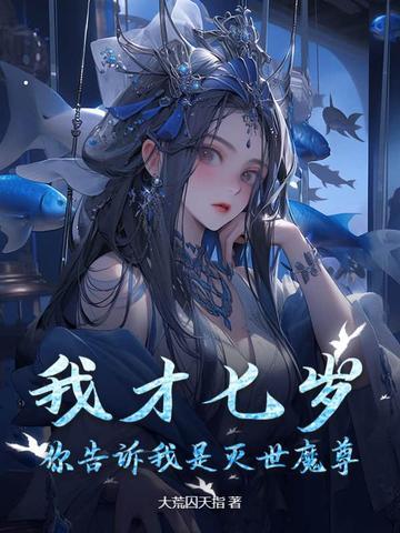 我才七岁,你告诉我是灭世魔尊? 我才七岁,你告诉我是灭世魔尊?
