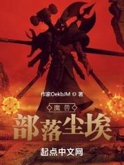 魔兽:部落尘埃 魔兽:部落尘埃