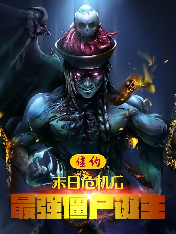 僵约:最强僵尸王,惊呆马小玲 僵约:最强僵尸王,惊呆马小玲