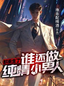 一群原神coser穿到名柯世界之后无防盗 一群原神coser穿到名柯世界之后无防盗