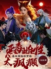 倾世女帝魔尊靠边站免费阅读 倾世女帝魔尊靠边站免费阅读