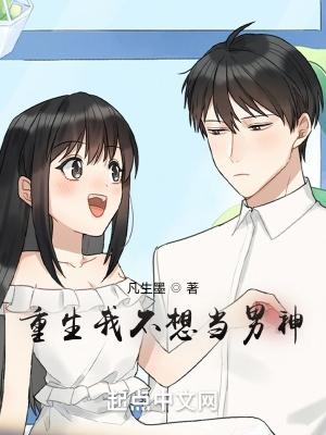 重生我不想当男神 重生我不想当男神