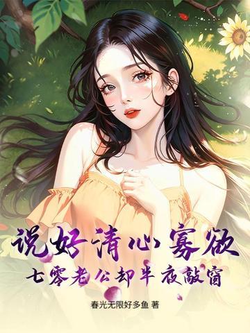 说好清心寡欲,七零老公却半夜敲窗 说好清心寡欲,七零老公却半夜敲窗