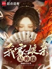 我家娘亲是神探 我家娘亲是神探