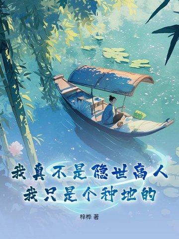 穿越改命农家小子帅呆了 穿越改命农家小子帅呆了