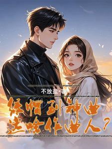 娇娇狂撩绝嗣反派最 娇娇狂撩绝嗣反派最