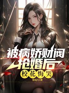 极致心瘾!病娇大小姐嗜他如命 极致心瘾!病娇大小姐嗜他如命