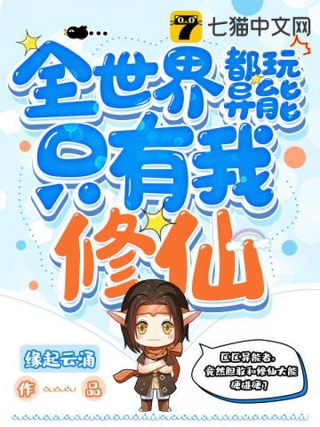 全世界都玩异能只有我修仙 全世界都玩异能只有我修仙